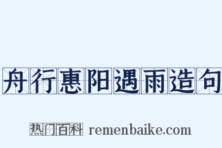 舟行惠阳遇雨造句是什么意思的图片